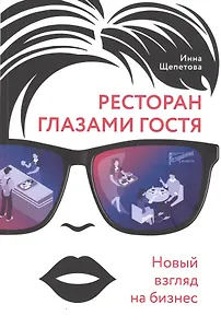 Ресторан глазами гостя. Новый взгляд на бизнес