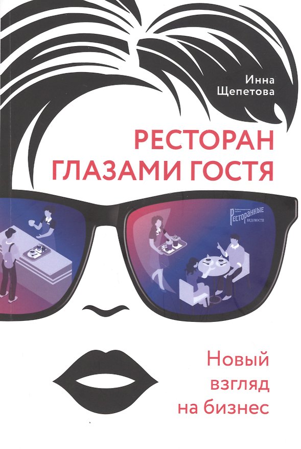 Книга Ресторан глазами гостя. Новый взгляд на бизнес (Инна Щепетова) — 1