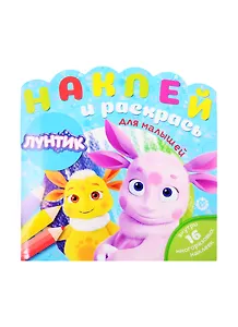 Наклей и раскрась для малышей "Лунтик"