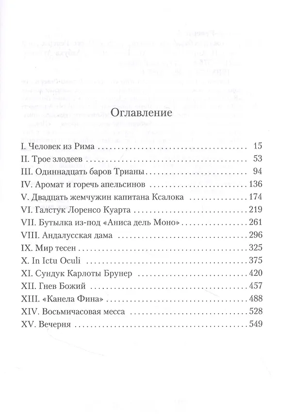 Книга Кожа для барабана (Артуро Перес-Реверте) — 13