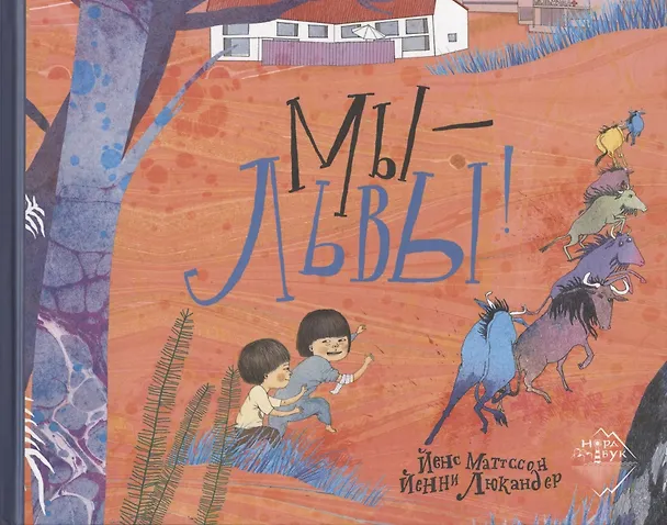Книга Мы - львы! () — 1