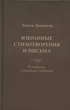 Эмили Дикинсон. Избранные стихотворения и письма — 2939377 — 1