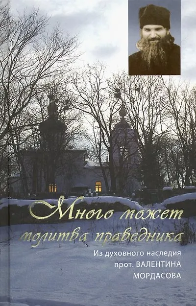 Книга Много может молитва праведника. Из духовного наследия прот. Валентина Мордасова () — 1
