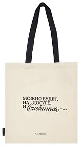 Сумка-шоппер А.С. Пушкин Можно будет, на досуге, и влюбиться (бежевая) (текстиль) (СК2025-294) Bookvalno