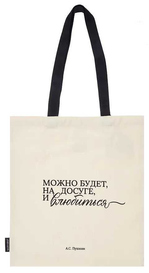 Сумка-шоппер А.С. Пушкин Можно будет, на досуге, и влюбиться (бежевая) (текстиль), Bookvalno 3085873 — 2