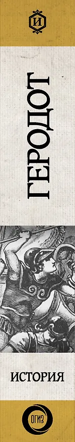 Книга История (Геродот) — 4