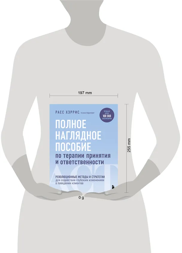 Книга Полное наглядное пособие по терапии принятия и ответственности. Революционные методы и стратегии для содействия глубоким изменениям в поведении клиентов (Расс Хэррис) — 5