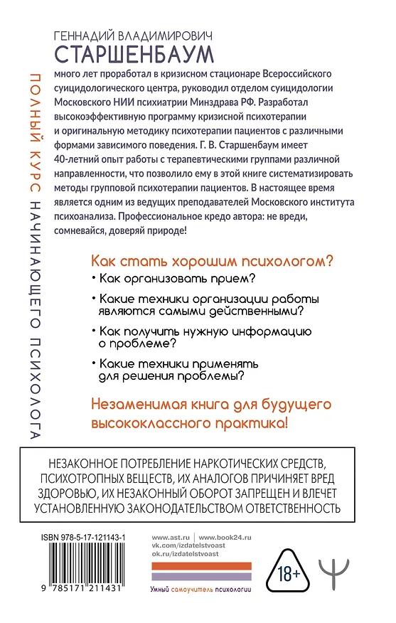 Книга Полный курс начинающего психолога. Приемы, примеры, подсказки (Геннадий Старшенбаум) — 2