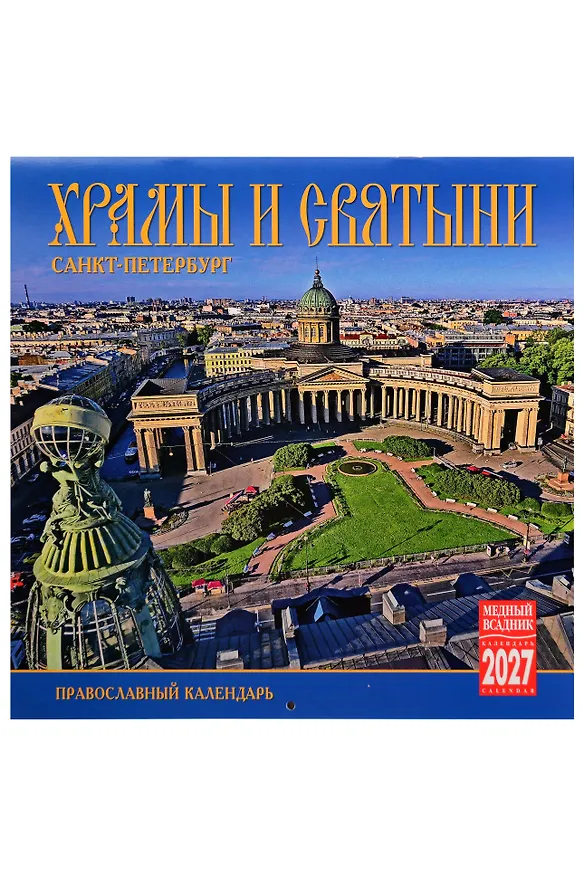 Календарь 2027г 300*300 СПб "Храмы и святыни Санкт-Петербурга" настенный, на скрепке 3158260 — 1
