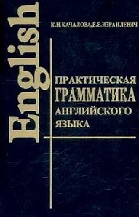 Книга Практическая грамматика англ. языка с упр. и ключами () — 1