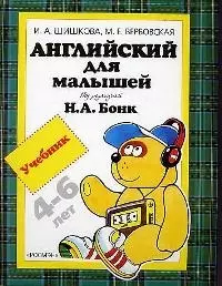 Английский для малышей: Учебник, 4-6 лет — 1898153 — 1