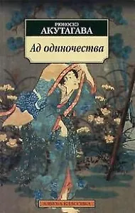 Ад одиночества