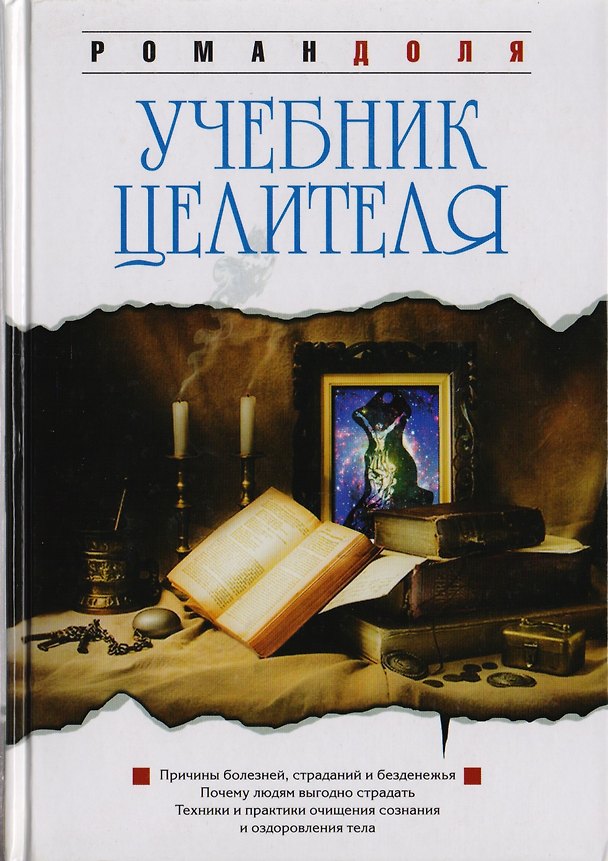 Книга Учебник целителя (Роман Доля) — 1