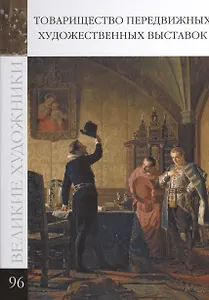 Великие художники т.96 Товарищество передвижных художественных выставок