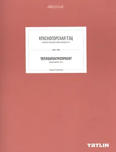 Красногорская ТЭЦ. Теплоэлектропрект