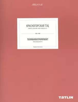 Красногорская ТЭЦ. Теплоэлектропрект — 2480314 — 1