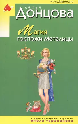 Магия госпожи Метелицы — 2567160 — 1