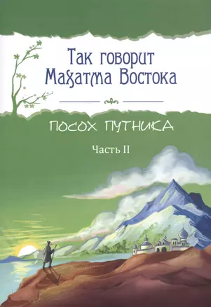 Так говорит Махатма Востока. Посох путника. Часть 2 — 2722899 — 1