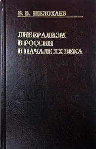 Либерализм в России в начале ХХ века