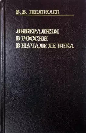 Либерализм в России в начале ХХ века — 2730104 — 1