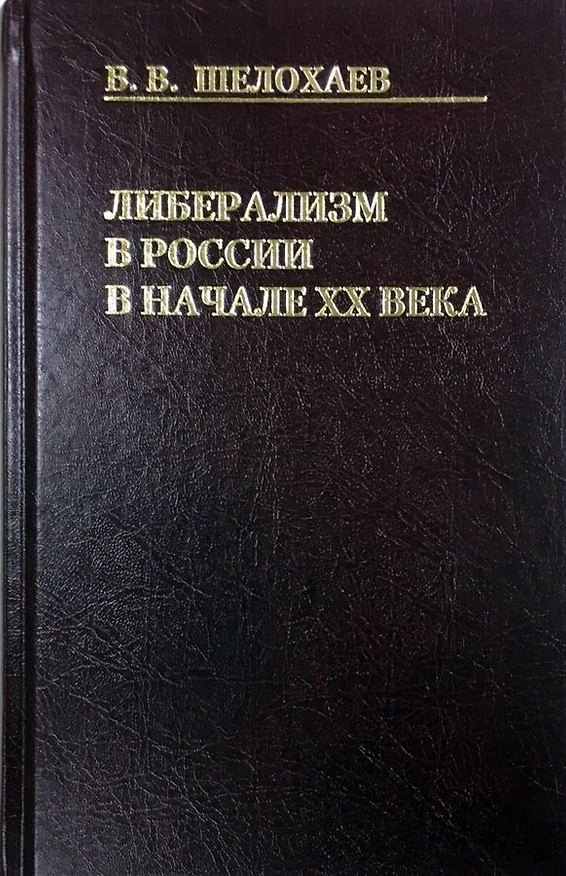 Книга Либерализм в России в начале ХХ века () — 1
