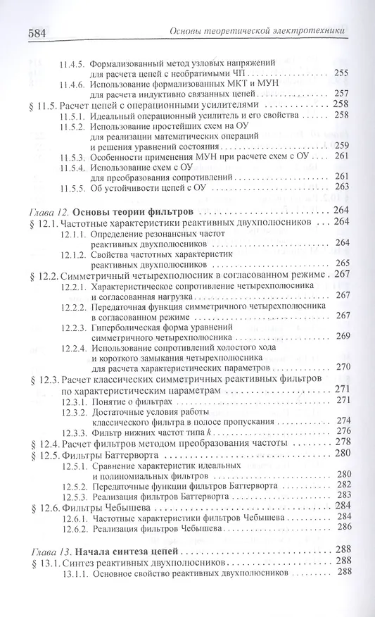 Книга Основы теоретической электротехники. Учебное пособие (Юрий Бычков) — 9