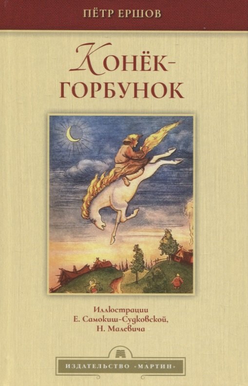 

Конек-горбунок