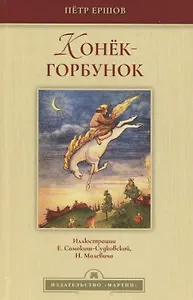 Конек-горбунок