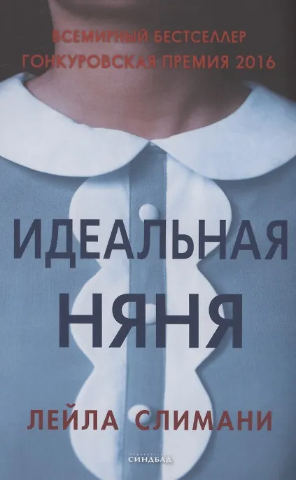Книга Идеальная няня (Лейла Слимани) — 1