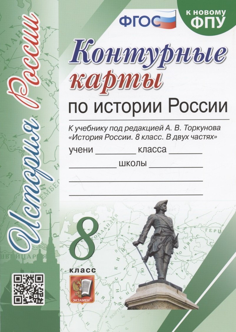 

Контурные карты по истории России. 8 класс. К учебнику под редакцией А.В. Торкунова "История России. 8 класс"