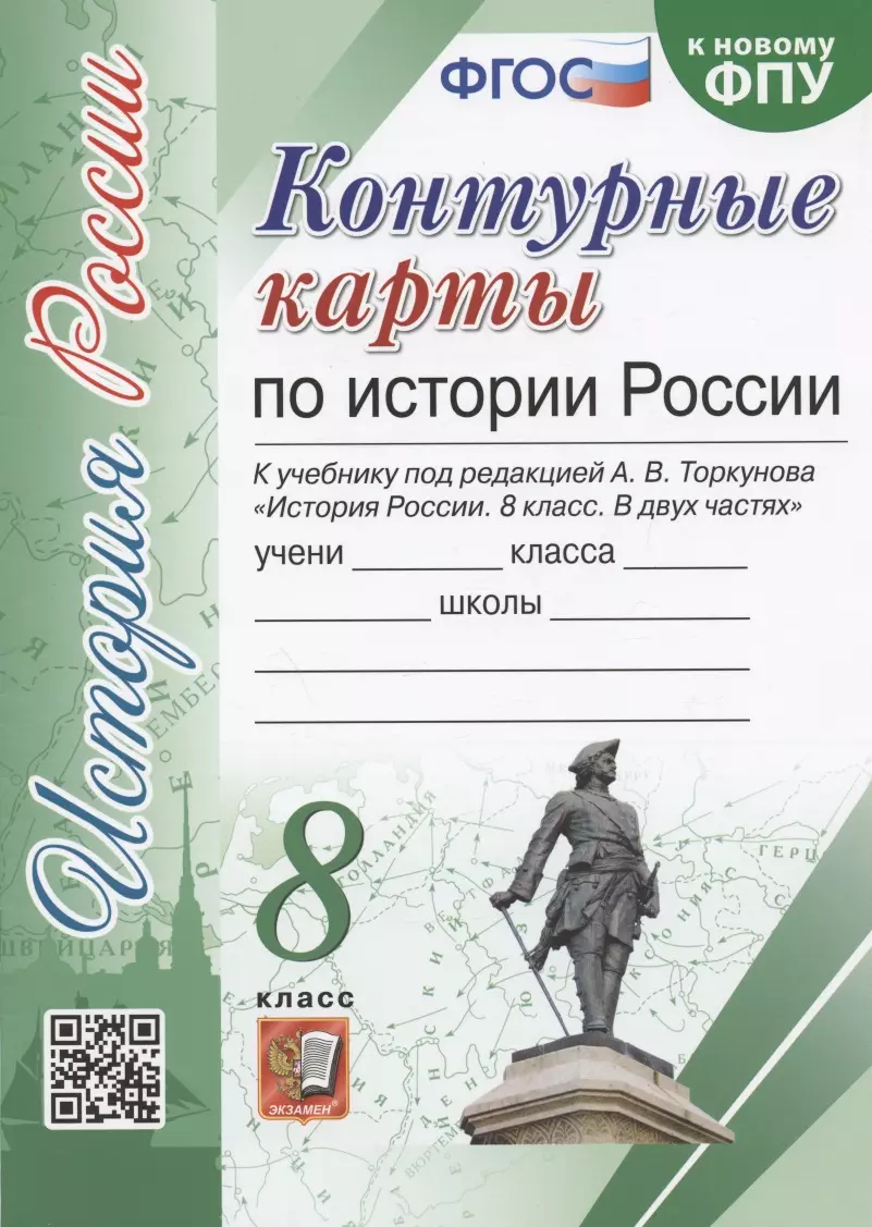 Контурные карты по истории России. 8 класс. К учебнику под редакцией А.В.  Торкунова 