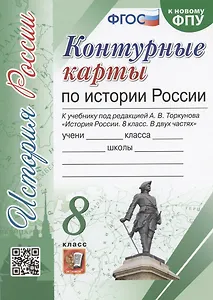 Контурные карты по истории России. 8 класс. К учебнику под редакцией А.В. Торкунова "История России. 8 класс"