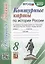 Контурные карты по истории России. 8 класс. К учебнику под редакцией А.В. Торкунова "История России. 8 класс" — 2936898 — 1