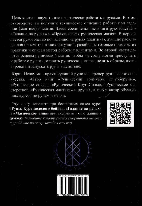 Книга Руны. Курс молодого бойца (Юрий Исламов) — 2