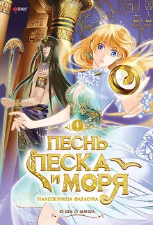 Песнь песка и моря: наложница фараона. Том 1. Маньхуа