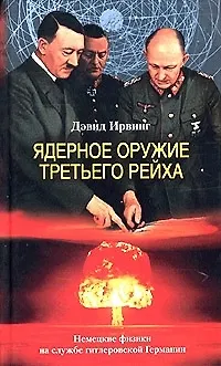 Книга Ядерное оружие Третьего рейха (Дэвид Ирвинг) — 1
