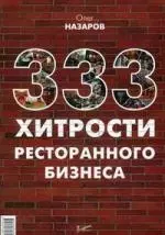 333 хитрости ресторанного бизнеса — 2180561 — 1