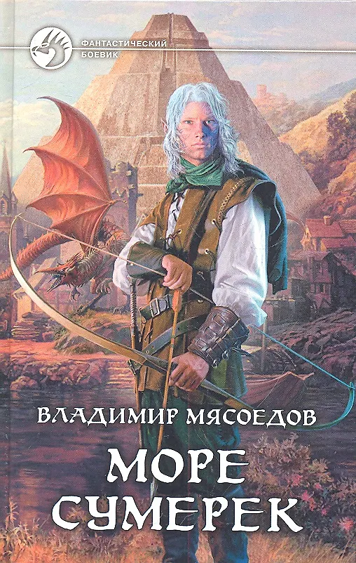 Книга Море сумерек : Фантастический роман (Владимир Мясоедов) — 2
