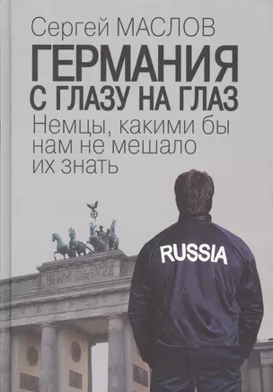 Германия с глазу на глаз. Немцы, какими бы нам не мешало их знать — 2505503 — 1