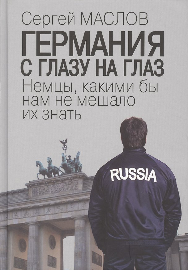 Книга Германия с глазу на глаз. Немцы, какими бы нам не мешало их знать (Сергей Маслов) — 1