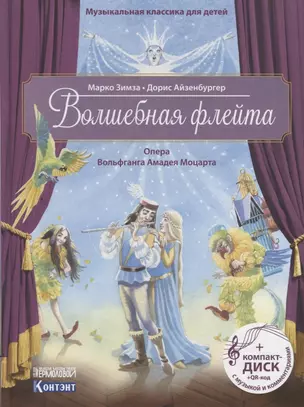 Музыкальная классика для детей. Волшебная флейта. Опера Вольфганга Амадея Моцарта (+ CD) — 2651717 — 1