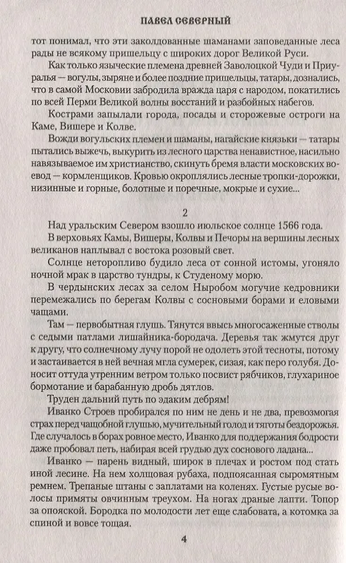 Книга Сказание о Старом Урале (Павел Северный) — 4
