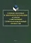 Социокультурные и лингвопрагматические аспекты современных словообразовательных процессов. Коллективная монография — 2743992 — 1