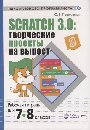 Scratch 3.0: творческие проекты на вырост. Рабочая тетрадь для 7-8 классов — 7749956 — 1