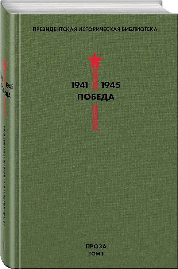 Книга Библиотека Победы. Том 1. Проза (Аркадий Гайдар) — 4