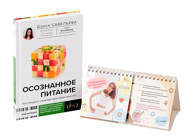 Книга Комплект: Осознанное питание+Напоминалки (Дарья Савельева) — 1