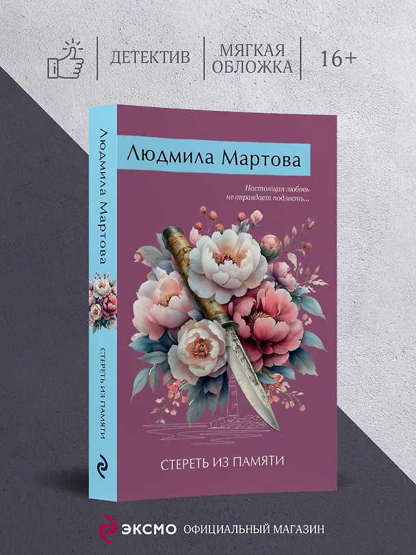 Книга Стереть из памяти (Людмила Мартова) — 6