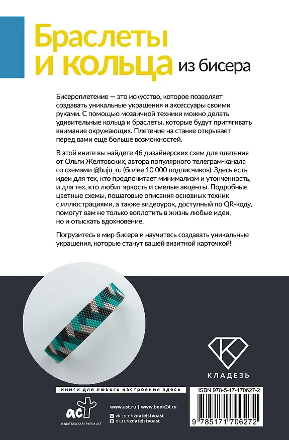 Книга Браслеты и кольца из бисера. Мозаичное и станочное плетение для начинающих. 46 схем (Ольга Желтовских) — 2