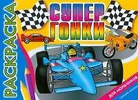 Супергонки