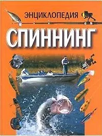 Спиннинг: энциклопедия (бол.). Вязников Л. (Аст)